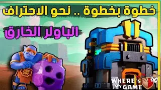 أفضل شرح الباولر الخارق بالتاونهول 12 | Th12 Super Bowler attack strategy
