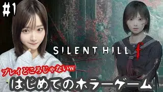 【#1】ゲーム初心者が初ホラーゲーム『サイレントヒルｆ』に挑戦！『SILENT HILL f』