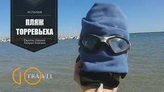 GoTravel [Europe] - 06 - Валенсия-Торревьеха