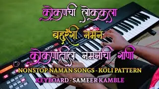 Nonstop Naman Songs | कोकणात गाजणारी नमन गीते शुभारंभ | Piano Instrumental 
