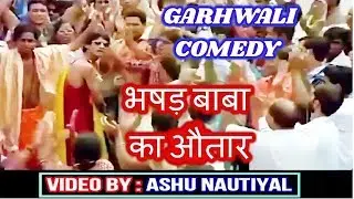 भषड़ बाबा का औतार | Garhwali Comedy | Bhasad Baba Ka Autar | Garhwali Dubbing By Ashu Nautiyal Part 3