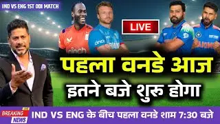 IND vs ENG 1ST ODI MATCH LIVE Today, Date, Time, Venue | पहला वनडे मुकाबला आज इतने बजे से शुरू होगा