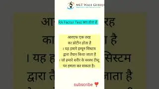 RA Factor test in Hindi | Rheumatoid Arthritis factor test | RA Factor Normal Range