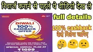 Jio diwali dhamaka offer | 100% cashback with explaination