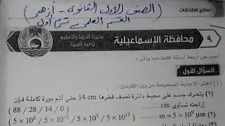 حل نموذج امتحان (١)محافظة الإسماعيلية فيزياء أولى ثانوي ترم اول 2024 أزهر للقسم العلمي