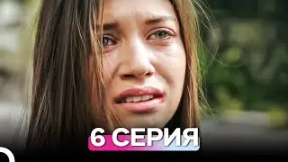 Госпожа Фазилет и её дочери 6 Серия (Русский Дубляж)
