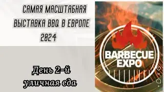 Масштабная выставка BBQ 2024 в Париже. День 2 - уличная еда.  BARBECUE EXPO 2024