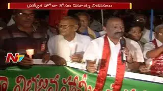 YCP & CPI Leaders Variety Protest In Andhra Pradesh Over Special Status ||  BIjli Band || NTV