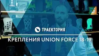 Обзор крепления Union Force 18/19