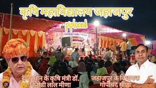 Government agriculture college piploond jahajpur Bhilwara उद्घाटन डॉ किरोड़ी लाल मीणा/गोपीचंद मीणा