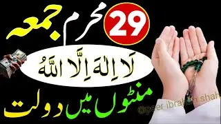 Muharram Ka Aakhri Jumma Ka Most Powerful Wazifa For Hajat And Money!