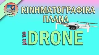 9+5 κινηματογραφικά πλάνα με το drone