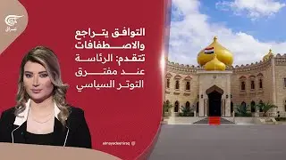 التوافق يتراجع والاصطفافات تتقدم: الرئاسة عند مفترق التوتر السياسي. | 2026-02-05