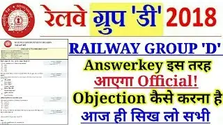 RAILWAY GROUP D 2018 ANSWERKEY CHECK AND OBJECTION | कैसे Objection करना होगा?