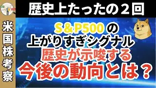 【史上2度目】S&P 500がシラーCAPEレシオ40超え！ドットコムバブル以来の「危険信号」は本物か？暴落の歴史を解説【$SPY, $VOO】