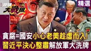 【精選】習近平決心打貪「不讓老美有可乘之機」 ！貪腐=國安危機...解放軍版圖重新洗牌！│#環球大戰線 @環球大戰線