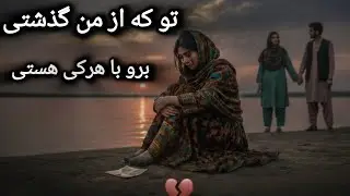 آهنگ عاشقانه تو که از من گذشتی برو با هر کی هستی SANAM 🎵 music 