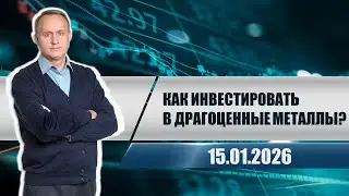 Как инвестировать в драгоценные металлы?