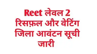 Reet | Reet level 2 reshuffle district allotment list जारी | Reet level 2 jila aavtan | Reet News