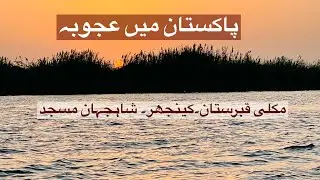 Wonder in Pakistan #makligraveyard #kinjharlake #khalidjatoi Makli Grave Yard | Kinjhar Lake Shahjah