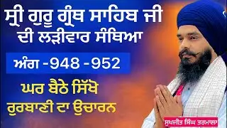 ਸ੍ਰੀ ਗੁਰੂ ਗ੍ਰੰਥ ਸਾਹਿਬ ਜੀ ਦੀ ਲੜੀਵਾਰ ਸੰਥਿਆ _ਅੰਗ 948 ਤੋਂ -952 ਸਿੱਖੋ ਘਰ ਬੈਠੇ ਗੁਰਬਾਣੀ