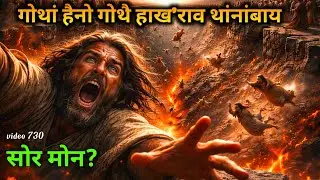 हरखाब हाया गावबाय आरो बिसोरखौ हाया मनबाय! सोर मोन बिसोर मिथिगौना? बायबेलनि गिथावना बाथ्रा 730