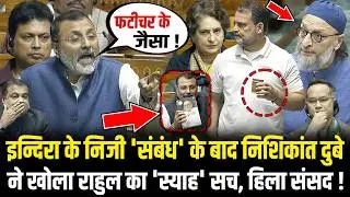Nishikant Dubey ने इन्दिरा के निजी 'संबंध' के बाद Rahul का खोला 'स्याह' सच, हिला संसद ! Lok Sabha