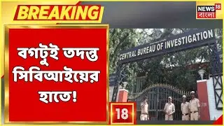Rampurhat Breaking News : Bagtui তদন্ত এবার CBI-এর হাতে! কী বার্তা আইনজীবীদের? | Bangla News