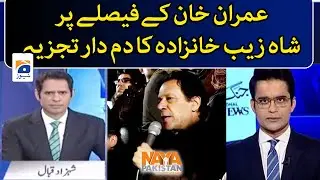 Shazeb Khanzada's analysis on Imran Khan's decision - Naya Pakistan - Geo News