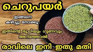  ചെറുപയർ ഇങ്ങനെ കഴിച്ചു നോക്കൂ||high protein recipe||ഇതിന്റെ രുചിയും ഗുണവും അറിഞ്ഞാൽ രാവിലെ ഇതു മതി