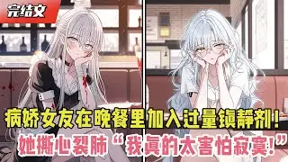 病娇女友在晚餐里加入过量镇静剂！她撕心裂肺：“我真的太害怕寂寞！”#漫画解说 #二次元 #一口气看完系列 #校园爱情 #柳如煙 #爽文 #完结文