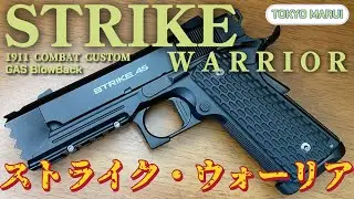 【東京マルイ ストライクウォーリア】2023年1月再販の人気ガスブローバックガン！デトニクスをベースに専用パーツが盛られた格好良い架空モデル！　隠れ処の玩具レビュー　エアソフトガン