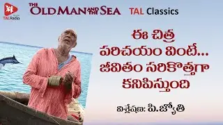 Let’s Talk With The Old Man And The Sea | TAL Classics | P.Jyothi | TALRadio Telugu