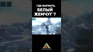 ФАРМ БЕЛОГО ЖЕМЧУГА В ARK MOBILE Арк мобайл ARK ULTIMATE MOBILE EDITION #shorts #ark #arkmobile