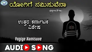 Yogige Namisuve || Philosphy Song || Dadaphir || Kannada Devotional