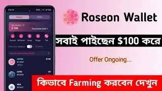 Roseon Wallet | Par account 100$ Profit | সবাই পাইছেন $100 করে | কিভাবে Farming করবেন দেখুন