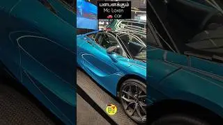 🚗 5 crore valued Super Car 😍 Mc Laren - Qatar Duty Free #tamilvlog #youtubeshorts #shorts #Doha #wow