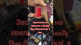 Бренди та вінтаж - англійська #барахолка.  #charityshops #charityshopping #secondhand #shopping #uk