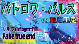 【機動都市X】バトロワ・パルススター【リルフbgm / Fake true end】