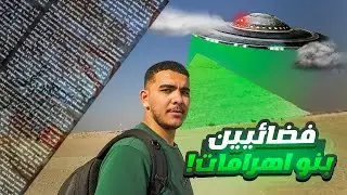 حقيقة الأهرامات😱
