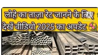 Square Pipe Price Detail || लोहे की पाइप एंगल का रेट// iron best price 2025 // steel price #khatu