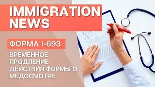 ФОРМА I-693 | НОВОСТИ ИММИГРАЦИИ | ПРОХОЖДЕНИЕ МЕДОСМОТРА