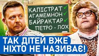 😲 СКАНДАЛ У САДОЧКУ! Батько в шоці! | Найкращі ПРИКОЛИ 2025 про Україну
