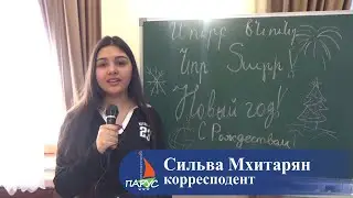 НАВАСАРД И НОВЫЙ ГОД - РЕПОРТАЖ ИЗ АРМЯНСКОЙ ВОСКРЕСНОЙ ШКОЛЫ 