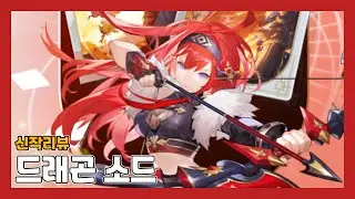 [Dragon Sword] Day 1 Review: Really Fun