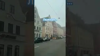 Лауинген #travel #lauingen #vacija #youtubeshorts #рекомендации #добро #прогулка #авто #красота