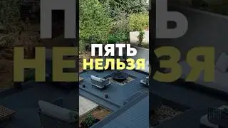 Пять НЕЛЬЗЯ 🚫