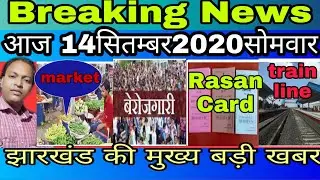 14September Godda jharkhand Newsगोड्डा झारखण्ड न्यूज। Godda News गोड्डा न्यूज 14सितम्बर