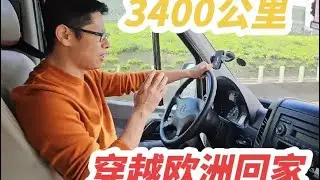 3400公里耗时3天，斜穿法德五国，是钟哥首次最远距离不间断自驾#我要做爆款