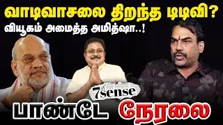 🔴Rangaraj Pandey Live | 7th Sense | ADMK Election Manifesto 2026 | TTV EPS OPS Stalin | DMK BJP NDA